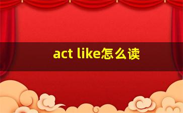 act like怎么读